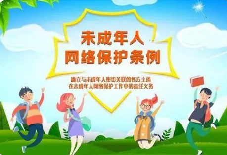 司法部、國家網(wǎng)信辦有關(guān)負(fù)責(zé)人就《未成年人網(wǎng)絡(luò)保護(hù)條例》答記者問