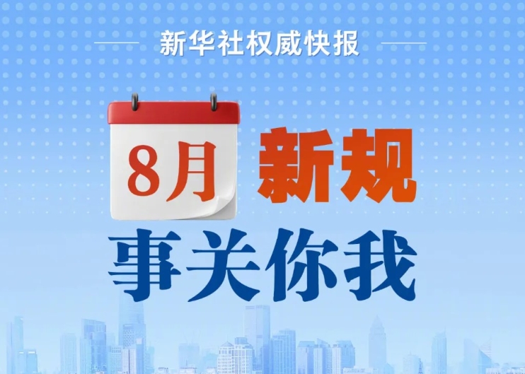 治理網(wǎng)暴信息、保障經(jīng)營主體公平競爭 8月起這批新規(guī)施行
