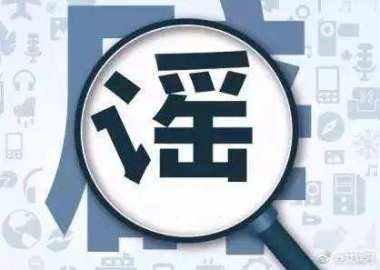 謠言為什么滅不盡，辟不完