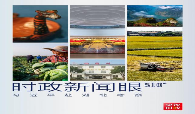 時(shí)政新聞眼丨習(xí)近平考察湖北，為何重點(diǎn)關(guān)注這兩個(gè)縣？