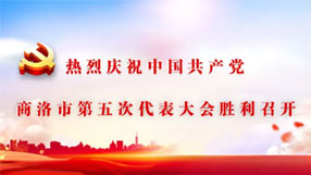 中國(guó)共產(chǎn)黨商洛市第五次代表大會(huì)
