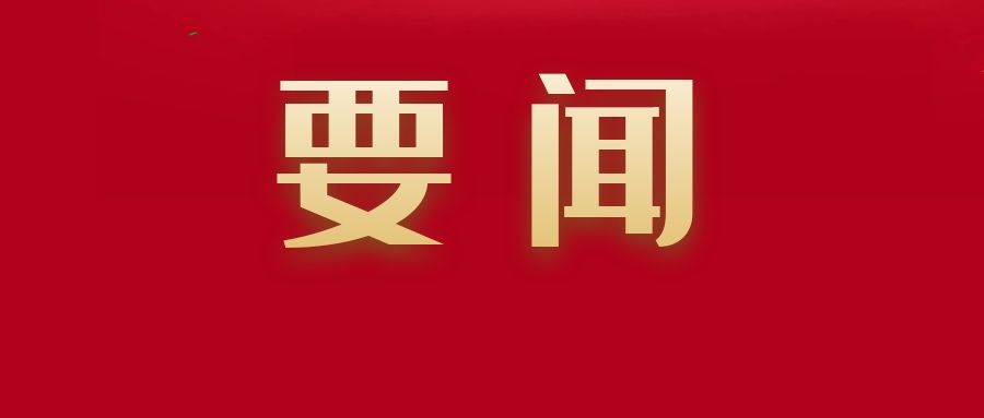 2024年上半年全市重點(diǎn)項(xiàng)目觀摩啟動(dòng)