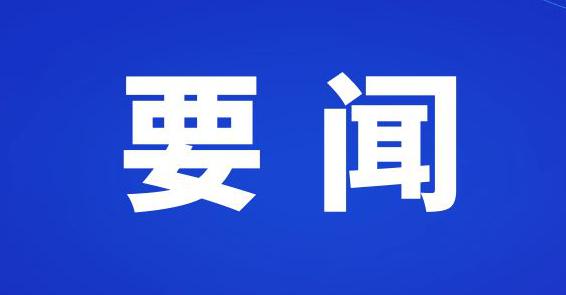 商洛市政府領(lǐng)導(dǎo)班子召開二O 二四年度民主生活會