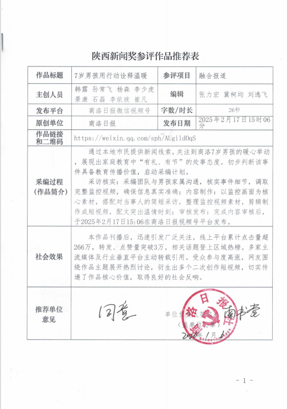 商洛日報新媒體中心關(guān)于2025年度陜西新聞獎融合報道、應(yīng)用創(chuàng)新、新媒體新聞專欄作品專項初評報送的公