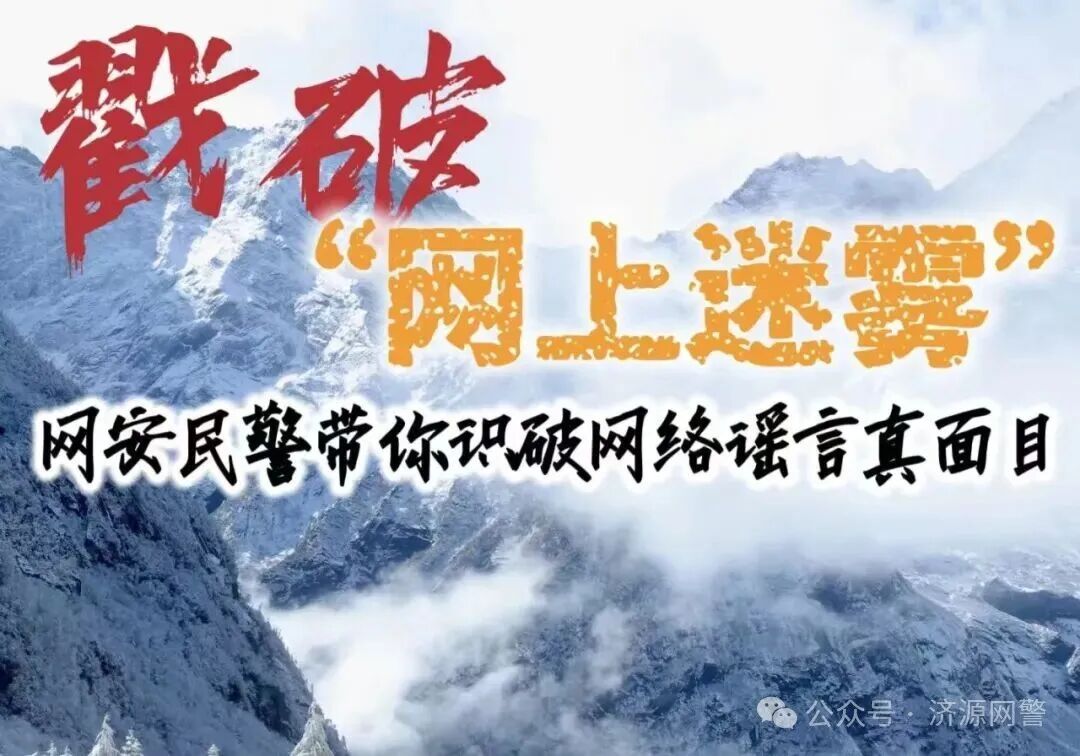 戳破“網(wǎng)上迷霧”——網(wǎng)警帶你識(shí)破網(wǎng)絡(luò)謠言真面目