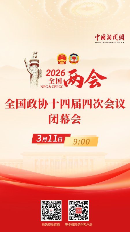 直播海報(bào)：全國政協(xié)十四屆四次會(huì)議閉幕會(huì)
