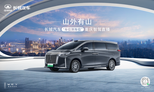 長城汽車給高階智駕再上強(qiáng)度！魏牌全新高山“車位到車位”驚艷山城