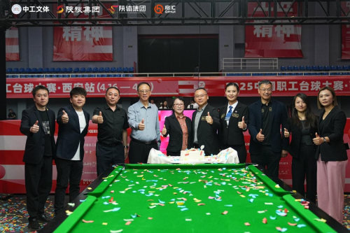 2025中國職工臺(tái)球大賽西安站圓滿閉幕