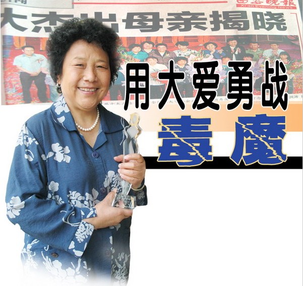 用大愛(ài)勇戰(zhàn)毒魔——記陜西省“十大杰出母親”王秀英.jpg