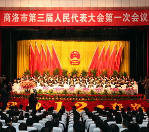 商洛市三屆人大一次會(huì)議隆重開幕