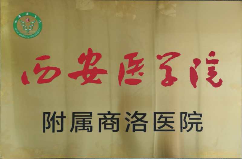 西安醫(yī)學(xué)院附屬商洛醫(yī)院簽約暨揭牌儀式在我院舉行