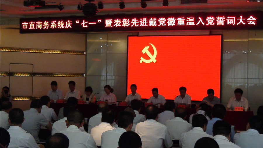 商務系統(tǒng)召開慶“七一”暨表彰先進·戴黨徽·重溫入黨誓詞大會