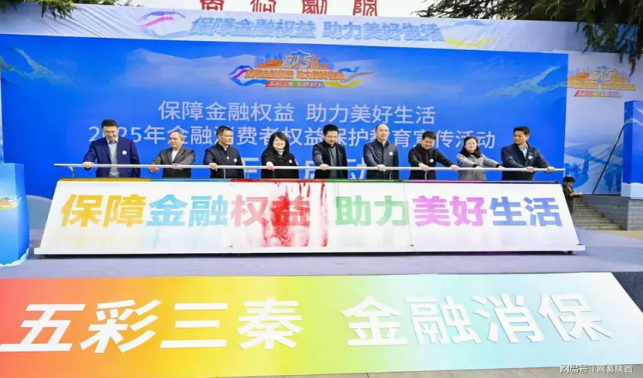 商洛市金融行業(yè)多維度開展“五彩三秦 金融消?！?·15消費(fèi)者權(quán)益保護(hù)教育宣傳活動(dòng)
