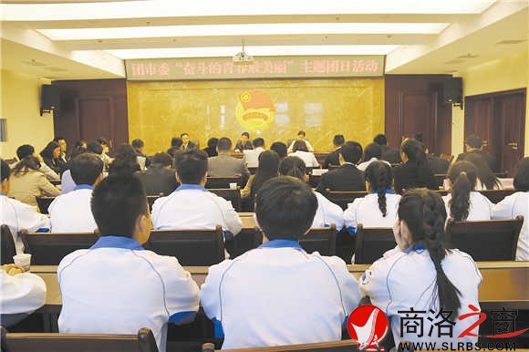 團(tuán)市委舉辦&ldquo;奮斗的青春最美麗&rdquo;主題團(tuán)日活動(dòng)