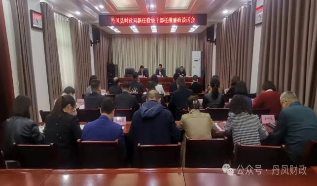丹鳳縣財(cái)政局召開(kāi)財(cái)政系統(tǒng)新任股級(jí)干部任前廉政談話會(huì)